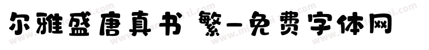 尔雅盛唐真书 繁字体转换